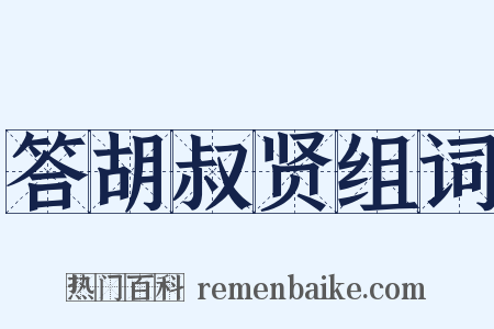 答胡叔贤组词是什么意思的图片
